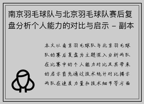 南京羽毛球队与北京羽毛球队赛后复盘分析个人能力的对比与启示 - 副本