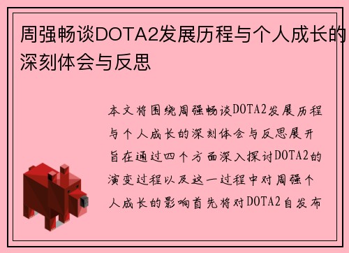 周强畅谈DOTA2发展历程与个人成长的深刻体会与反思