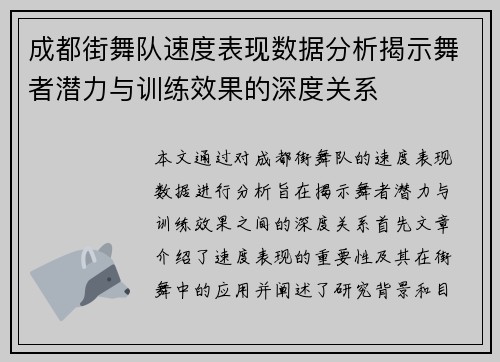 成都街舞队速度表现数据分析揭示舞者潜力与训练效果的深度关系