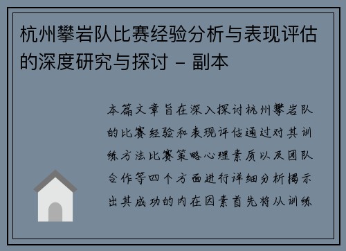 杭州攀岩队比赛经验分析与表现评估的深度研究与探讨 - 副本
