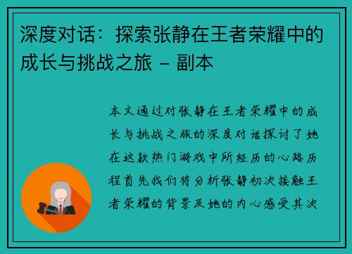 深度对话：探索张静在王者荣耀中的成长与挑战之旅 - 副本