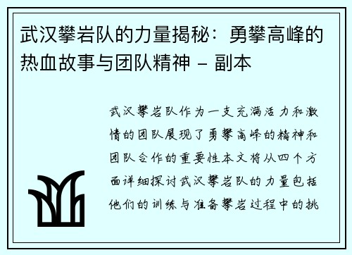 武汉攀岩队的力量揭秘：勇攀高峰的热血故事与团队精神 - 副本