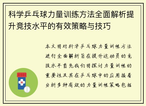 科学乒乓球力量训练方法全面解析提升竞技水平的有效策略与技巧