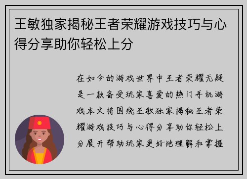 王敏独家揭秘王者荣耀游戏技巧与心得分享助你轻松上分