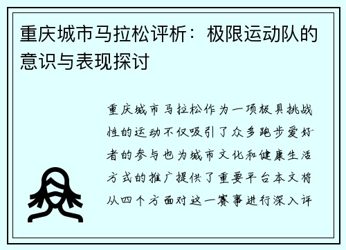 重庆城市马拉松评析：极限运动队的意识与表现探讨