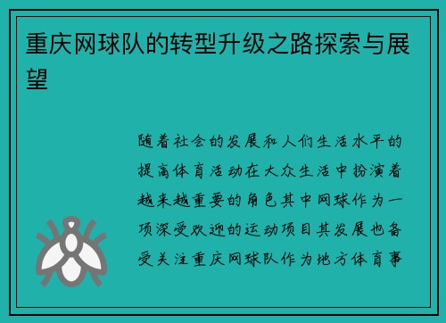 重庆网球队的转型升级之路探索与展望