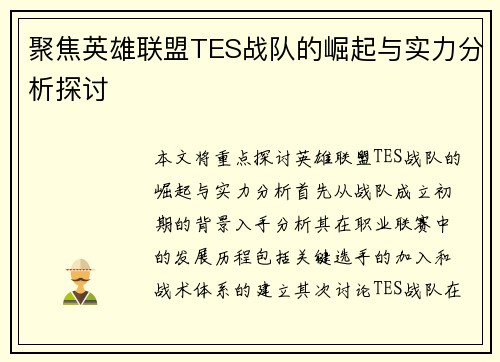 聚焦英雄联盟TES战队的崛起与实力分析探讨