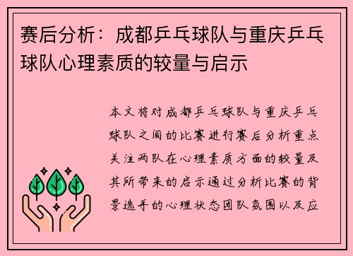赛后分析：成都乒乓球队与重庆乒乓球队心理素质的较量与启示