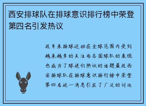 西安排球队在排球意识排行榜中荣登第四名引发热议
