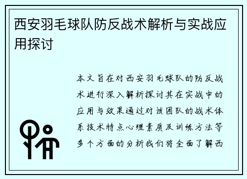 西安羽毛球队防反战术解析与实战应用探讨