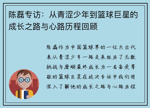 陈磊专访：从青涩少年到篮球巨星的成长之路与心路历程回顾
