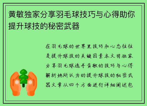 黄敏独家分享羽毛球技巧与心得助你提升球技的秘密武器