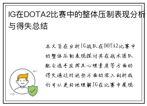 IG在DOTA2比赛中的整体压制表现分析与得失总结