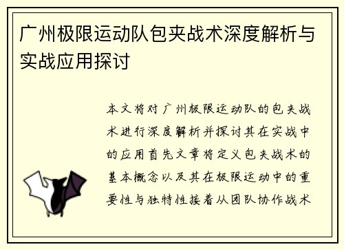 广州极限运动队包夹战术深度解析与实战应用探讨