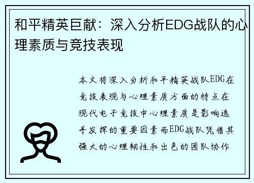 和平精英巨献：深入分析EDG战队的心理素质与竞技表现