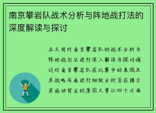 南京攀岩队战术分析与阵地战打法的深度解读与探讨