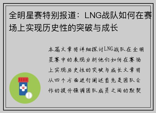 全明星赛特别报道：LNG战队如何在赛场上实现历史性的突破与成长