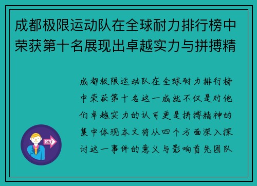 成都极限运动队在全球耐力排行榜中荣获第十名展现出卓越实力与拼搏精神