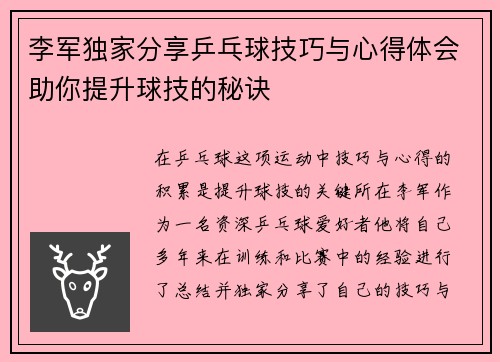李军独家分享乒乓球技巧与心得体会助你提升球技的秘诀