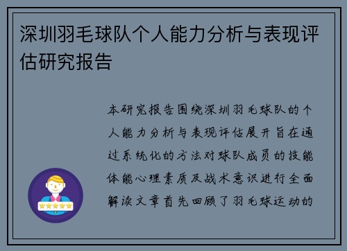 深圳羽毛球队个人能力分析与表现评估研究报告