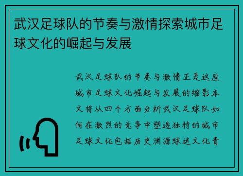 武汉足球队的节奏与激情探索城市足球文化的崛起与发展