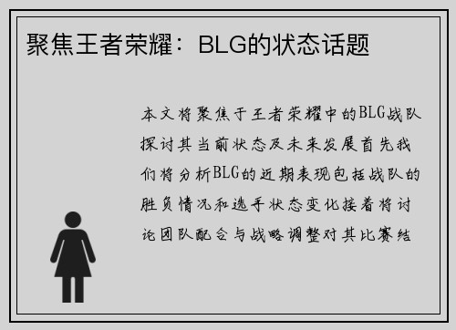 聚焦王者荣耀：BLG的状态话题