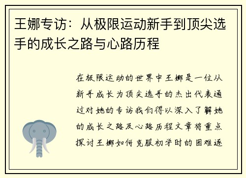 王娜专访：从极限运动新手到顶尖选手的成长之路与心路历程
