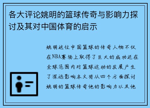 各大评论姚明的篮球传奇与影响力探讨及其对中国体育的启示