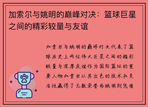 加索尔与姚明的巅峰对决：篮球巨星之间的精彩较量与友谊