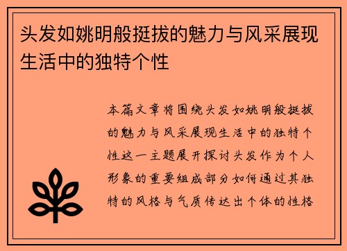 头发如姚明般挺拔的魅力与风采展现生活中的独特个性