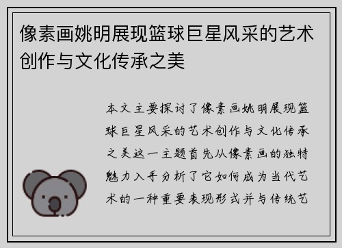 像素画姚明展现篮球巨星风采的艺术创作与文化传承之美