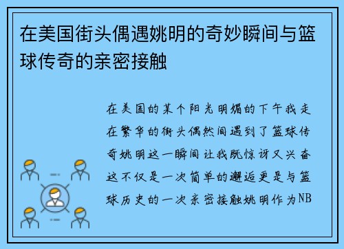 在美国街头偶遇姚明的奇妙瞬间与篮球传奇的亲密接触