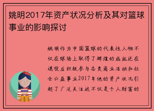 姚明2017年资产状况分析及其对篮球事业的影响探讨